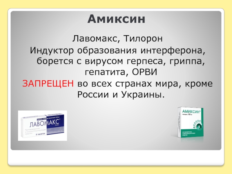 АмиксинЛавомакс, ТилоронИндуктор образования интерферона, борется с вирусом герпеса, гриппа, гепатита, ОРВИЗАПРЕЩЕН во всех странах мира, кроме России