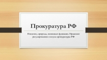 Прокуратура РФ