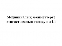 Медициналық мәліметтерге статистикалық талдау негізі