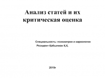 Анализ статей и их критическая оценка Специальность: психиатрия и наркология