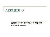 ЛЕКЦИЯ 3