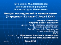 МГУ имени М.В.Ломоносова Экономический факультет Магистратура - Менеджмент