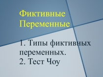 Фиктивные Переменные 1. Типы фиктивных переменных. 2. Тест Чоу