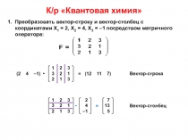 К/р Квантовая химия
1. Преобразовать вектор-строку и вектор-столбец с