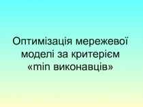 Оптимізація мережевої моделі за критерієм min виконавців