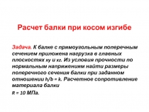 Расчет балки при косом изгибе