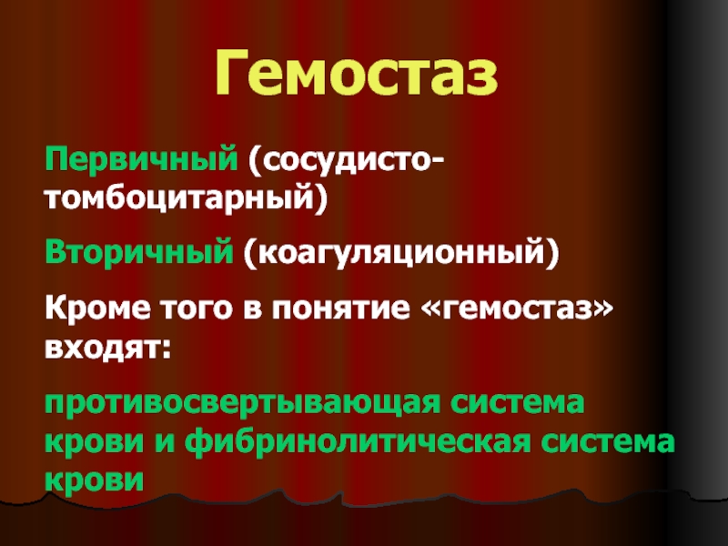 Гемостаз у детей презентация