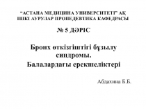 “АСТАНА МЕДИЦИНА УНИВЕРСИТЕТІ” АҚ ІШКІ АУРУЛАР ПРОПЕДЕВТИКА КАФЕДРАСЫ