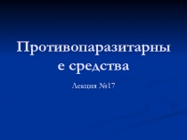 Противопаразитарные средства