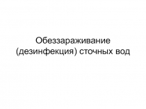 Обеззараживание (дезинфекция) сточных вод