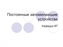 Постоянные запоминающие устройства