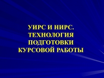 УИРС И НИРС. ТЕХНОЛОГИЯ ПОДГОТОВКИ КУРСОВОЙ РАБОТЫ