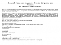 Лекция 9. Начальные сведения о бетонах. Материалы для бетонов 9.1. Бетоны и