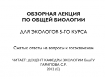 ОБЗОРНАЯ ЛЕКЦИЯ ПО ОБЩЕЙ БИОЛОГИИ ДЛЯ ЭКОЛОГОВ 5-ГО КУРСА