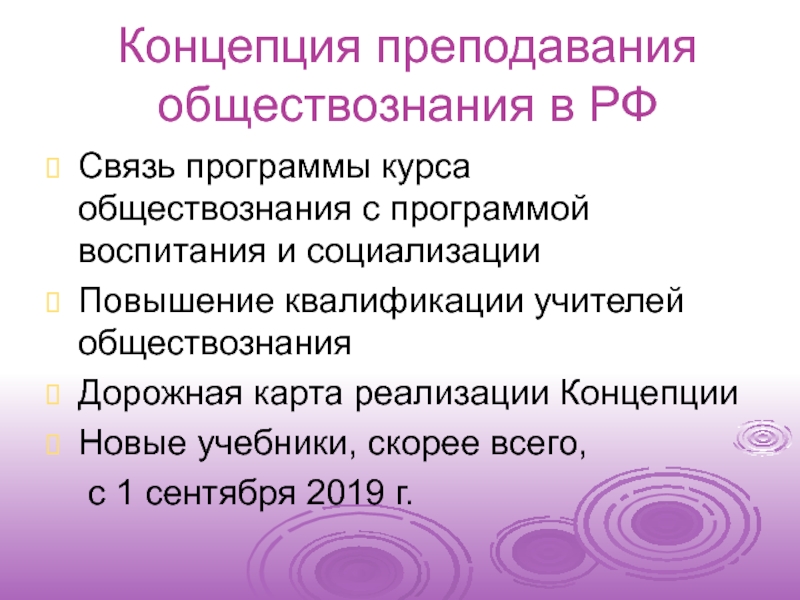 Преподавание обществоведения. Концепция преподавания обществознания. Концепция по преподаванию обществознания когда принята. Концепция преподавания курса истории 2020. Стандарты курса обществознания.