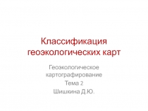 Классификация геоэкологических карт