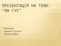 Презентація н а тему: “ Ян Гус ”