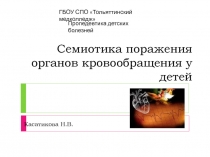 Семиотика поражения органов кровообращения у детей