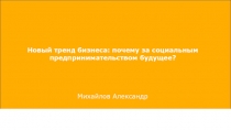 Новый тренд бизнеса: почему за социальным предпринимательством