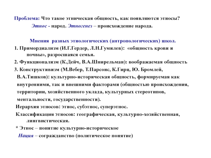 Факторы этногенеза. Экологические аспекты этногенеза. Этногенез в антропологии. Этногенез евреев. Этническая ошибка.