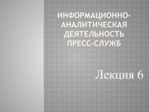 информационно-аналитическая деятельность пресс-служб