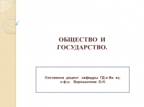 ОБЩЕСТВО И ГОСУДАРСТВО