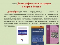 Тема: Демографическая ситуация
в мире и России
Демогра́фия  ( др.-греч