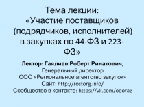 Тема лекции: Участие поставщиков (подрядчиков, исполнителей) в закупках по