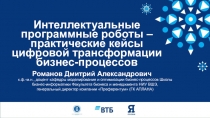 Интеллектуальные программные роботы – практические кейсы цифровой трансформации