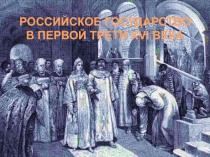 РОССИЙСКОЕ ГОСУДАРСТВО В ПЕРВОЙ ТРЕТИ XVI ВЕКА