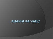 Аварія на ЧАЕС