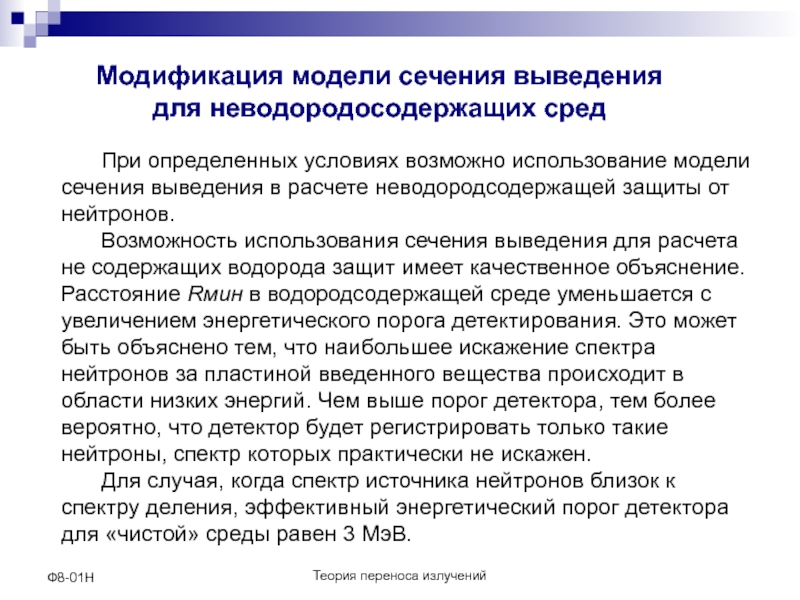 Теория переноса излучений
Ф8-01Н
Московский инженерно-физический Теория переноса излученийФ8-01НМодификация модели сечения выведения для неводородосодержащих сред При определенных условиях Теория переноса излученийФ8-01НМодификация модели сечения выведения для неводородосодержащих сред При определенных условиях возможно использование модели сечения выведения в