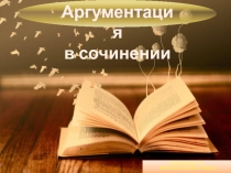 Еремеевская С.А.,
ГБОУ Школа № 2006 г. Москвы
Аргументация
в сочинении