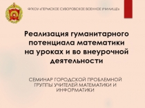 Реализация гуманитарного потенциала математики на уроках и во внеурочной