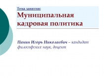 Тема занятия: Муниципальная кадровая политика