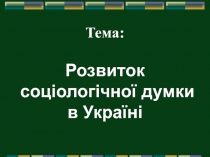 Тема : Розвиток соціологічної думки в Україні