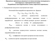 Принятие проектных решений по техническому оснащению и конструкции