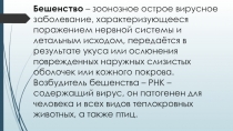 Бешенство – зоонозное острое вирусное заболевание, характеризующееся поражением