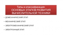 Типы и классификация: ОСНОВЫХ ЭТАПОВ РАЗВИТИЯ ВЫЧИСЛИТЕЛЬНОЙ ТЕХНИКИ