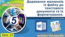 Додавання малюнків із файлу до текстового документа та їх форматування