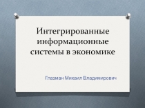 Интегрированные информационные системы в экономике