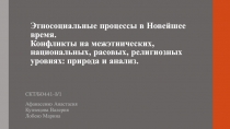 Этносоциальные процессы в Новейшее время. Конфликты на межэтнических,