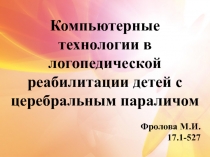 Компьютерные технологии в логопедической реабилитации детей с церебральным