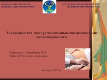 МЕББМ ҚАЗАҚСТАН-РЕСЕЙ НУО КАЗАХСТАНСКО-РОССИЙСКИЙ
МЕДИЦИНАЛЫҚ УНИВЕРСИТЕТІ