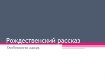 Рождественский рассказ
Особенности жанра