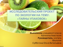 Выполнила: учащаяся 9 класса Калинина Анастасия Руководитель: учитель биологии