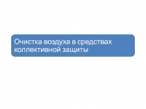 Очистка воздуха в средствах коллективной защиты