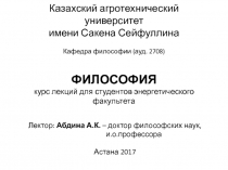 Казахский агротехнический университет имени Сакена Сейфуллина Кафедра философии