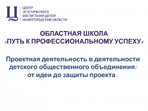 Областная школа Путь к профессиональному успеху