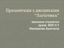 Презентац ія з дисципліни “Логістика”